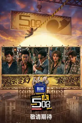 综艺 极限大冒险 2025 户外综艺